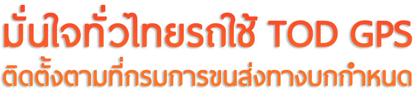 มั่นใจทั่วไทย รถใช้ TOD GPS ติดตั้งตามที่กรมการขนส่งทางบกกำหนด