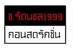 ช.รัตนชล1999 คอนสตรัคชั่น