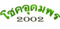 ห้างหุ้นส่วนจำกัด โชคอุดมพร 2002