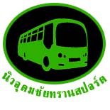 บริษัท นิวอุดมชัยทรานสปอร์ต จำกัด