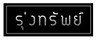 ห้างหุ้นส่วนจำกัด รุ่งทรัพย์ค้าเหล็ก