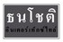 ธนโชติ บริการ