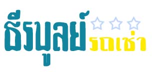 ธีรบูลย์ รถเช่า