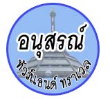 หจก. อนุสรณ์ทัวร์