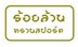 บริษัท ร้อยล้าน ทรานสปอร์ต จำกัด