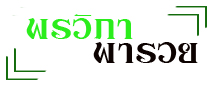 ห้างหุ้นส่วนจำกัด พรวิภาพารวย