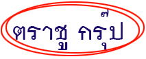 ห้างหุ้นส่วนจำกัด ตราชู กรุ๊ป