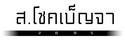 บริษัท ส.โชคเบญจา 2005 จำกัด