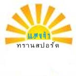 แสงจ้า ทรานสปอร์ต