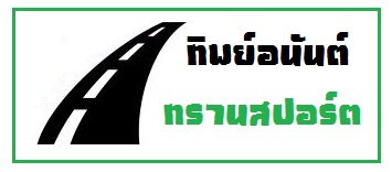 บริษัท ทิพย์อนันต์ทรานสปอร์ต จำกัด