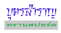 บริษัท บุตรสำราญ ทรานสปอร์ต จำกัด