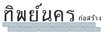 ห้างหุ้นส่วนจำกัด ทิพย์นคร ก่อสร้าง