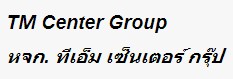 หจก.ทีเอ็ม เซ็นเตอร์ กรุ๊ป