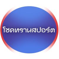 บริษัท โชคทรานสปอร์ต จำกัด