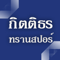 บริษัท กิตติธร ทรานสปอร์ จำกัด