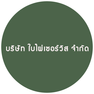 บริษัท ใบไผ่เซอร์วิส จำกัด