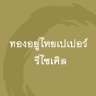 ห้างหุ้นส่วนจำกัด ทองอยู่ไทยเปเปอร์ รีไซเคิล